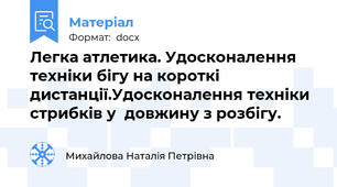 Легка атлетика. Удосконалення техніки бігу на короткі дистанції.Удосконалення техніки стрибків у  довжину з розбігу.