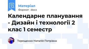 Календарне планування - Дизайн і технології 2 клас 1 семестр