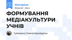 ФОРМУВАННЯ МЕДІАКУЛЬТУРИ УЧНІВ