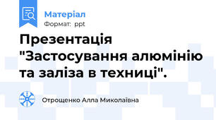 Презентація "Застосування алюмінію та заліза в техниці".