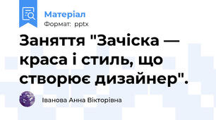 Заняття "Зачіска — краса і стиль, що створює дизайнер".