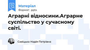 Аграрні відносини.Аграрне суспільство у сучасному світі.