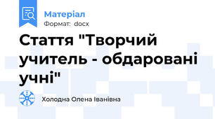 Стаття "Творчий учитель - обдаровані учні"