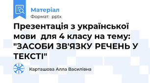Презентація з української мови  для 4 класу на тему: "ЗАСОБИ ЗВ'ЯЗКУ РЕЧЕНЬ У ТЕКСТІ"