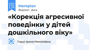 «Корекція агресивної поведінки у дітей дошкільного віку»