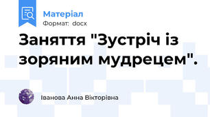 Заняття "Зустріч із зоряним мудрецем".