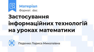 Застосування інформаційних технологій на уроках математики