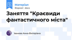 Заняття "Краєвиди фантастичного міста"