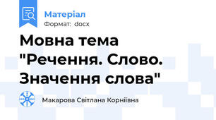 Мовна тема "Речення. Слово. Значення слова"