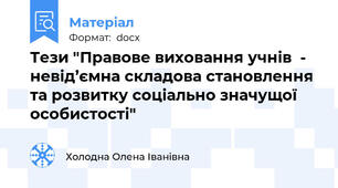 Тези "Правове виховання учнів  - невід’ємна складова становлення та розвитку соціально значущої  особистості"