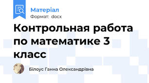 Контрольная работа по математике 3 класс