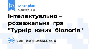 Інтелектуально – розважальна  гра   "Турнір  юних  біологів"