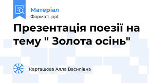 Презентація поезії на тему " Золота осінь"