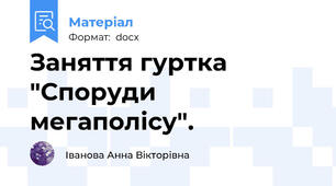 Заняття гуртка "Споруди мегаполісу".
