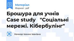 Брошура для учнів Case study   "Соціальні мережі. Кібербулінг"