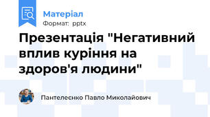 Презентація "Негативний вплив куріння на здоров'я людини"