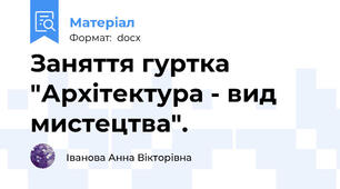 Заняття гуртка "Архітектура - вид мистецтва".