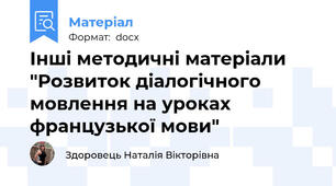 Інші методичні матеріали "Розвиток діалогічного мовлення на уроках французької мови"