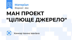 МАН ПРОЕКТ "ЦІЛЮЩЕ ДЖЕРЕЛО"