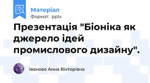 Презентація "Біоніка як джерело ідей промислового дизайну".