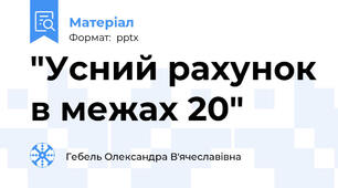"Усний рахунок в межах 20"