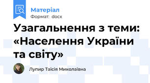 Узагальнення з теми: «Населення України та світу»