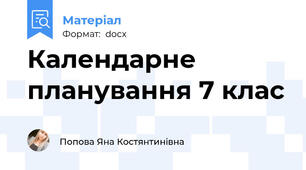 Календарне планування 7 клас