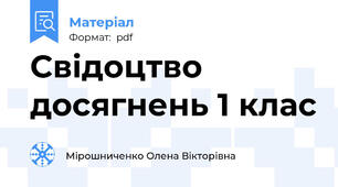 Свідоцтво  досягнень 1 клас