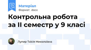 Контрольна робота за ІІ семестр у 9 класі