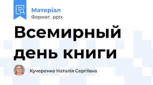Всемирный день книги
