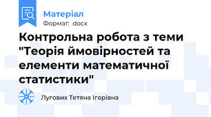 Контрольна робота з теми "Теорія ймовірностей та елементи математичної статистики"