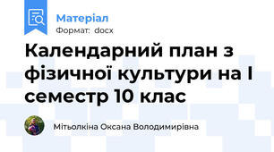Календарний план з фізичної культури на І семестр 10 клас