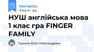 НУШ англійська мова 1 клас гра FINGER FAMILY