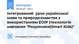 Інтегрований  урок української мови та природознавства з використанням ЕОІР (технологія навчання "Розумники(Smart Kids)"