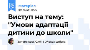 Виступ на тему: "Умови адаптації дитини до школи"
