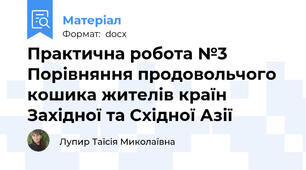 Практична робота №3 Порівняння продовольчого кошика жителів країн Західної та Східної Азії