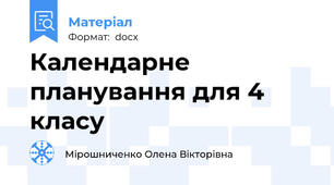 Календарне планування для 4 класу
