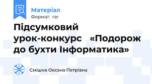 Підсумковий урок-конкурс   «Подорож до бухти Інформатика»