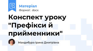Конспект уроку "Префікси й прийменники"
