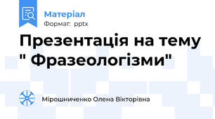 Презентація на тему " Фразеологізми"