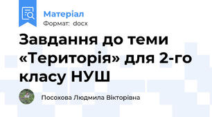 Завдання до теми «Територія» для 2-го класу НУШ