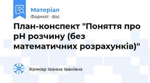 План-конспект "Поняття про рН розчину (без математичних розрахунків)"