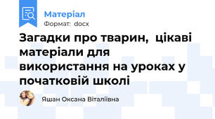 Загадки про тварин,  цікаві матеріали для використання на уроках у початковій школі