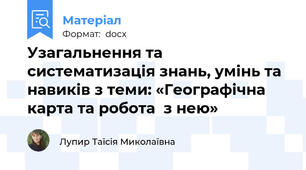 Узагальнення та систематизація знань, умінь та навиків з теми: «Географічна карта та робота  з нею»