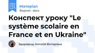 Конспект уроку "Le système scolaire en France et en Ukraine"