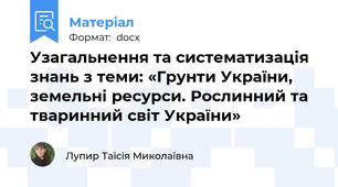 Узагальнення та систематизація знань з теми: «Грунти України, земельні ресурси. Рослинний та тваринний світ України»