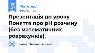 Презентація до уроку Поняття про рН розчину (без математичних розрахунків).