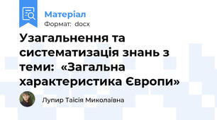 Узагальнення та систематизація знань з теми:  «Загальна характеристика Європи»