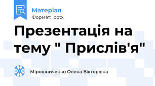 Презентація на тему " Прислів'я"