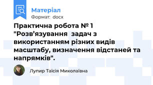 Практична робота № 1 "Розв’язування  задач з використанням різних видів масштабу, визначення відстаней та напрямків".